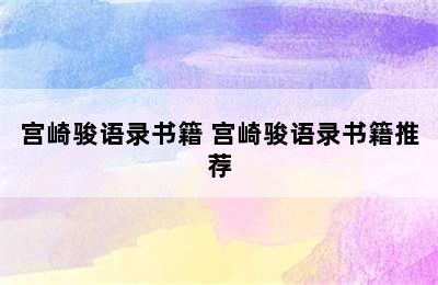 宫崎骏语录书籍 宫崎骏语录书籍推荐